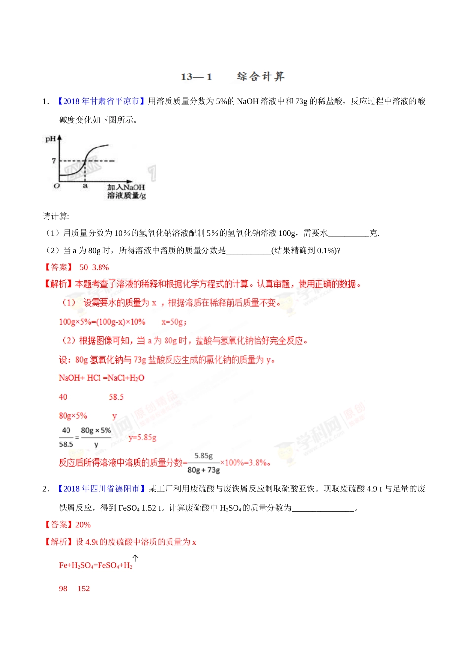 专题13 综合计算（第01期）-2018年中考化学试题分项版解析汇编（解析版）.doc_第1页