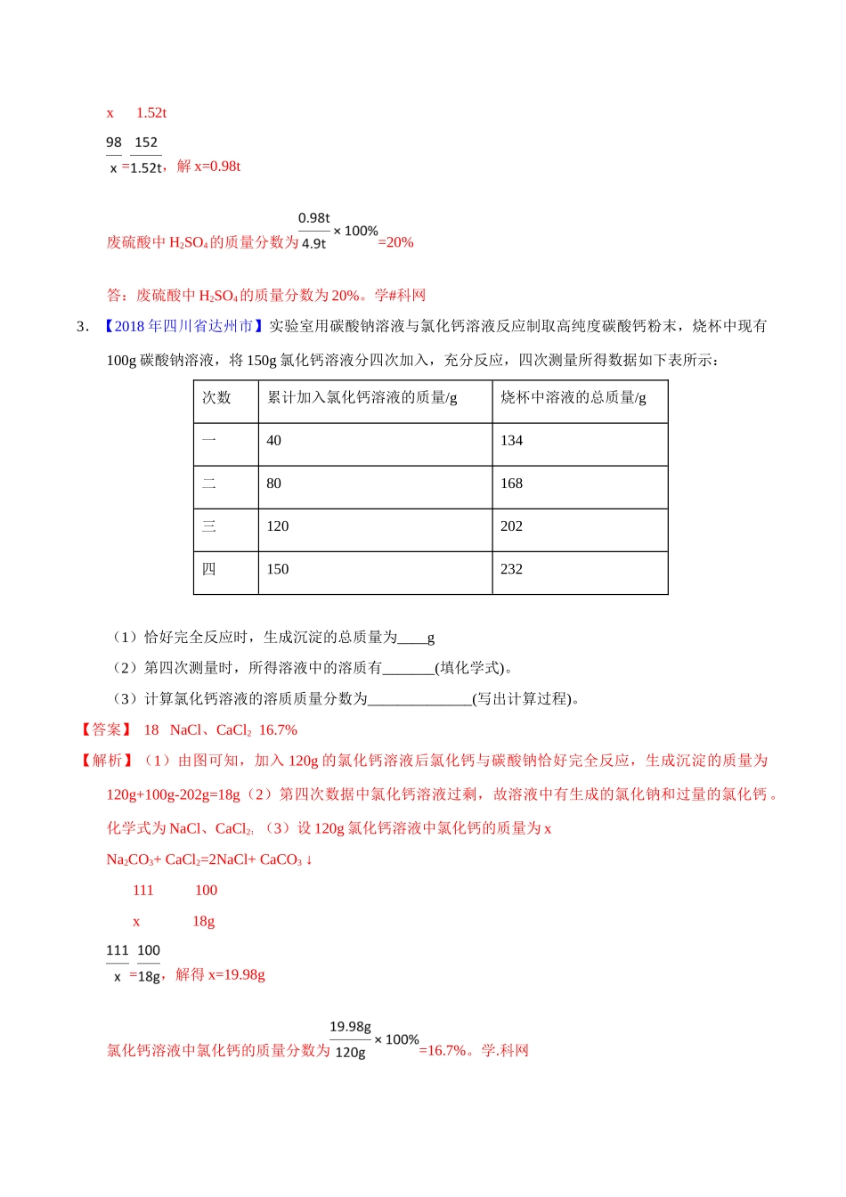 专题13 综合计算（第01期）-2018年中考化学试题分项版解析汇编（解析版）.doc_第2页