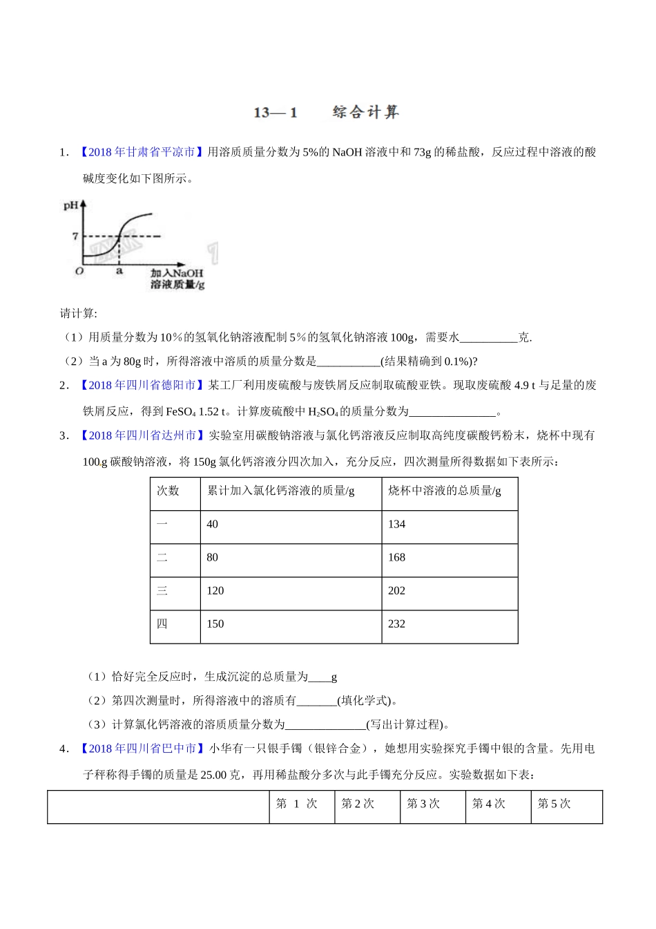 专题13 综合计算（第01期）-2018年中考化学试题分项版解析汇编（原卷版）.doc_第1页