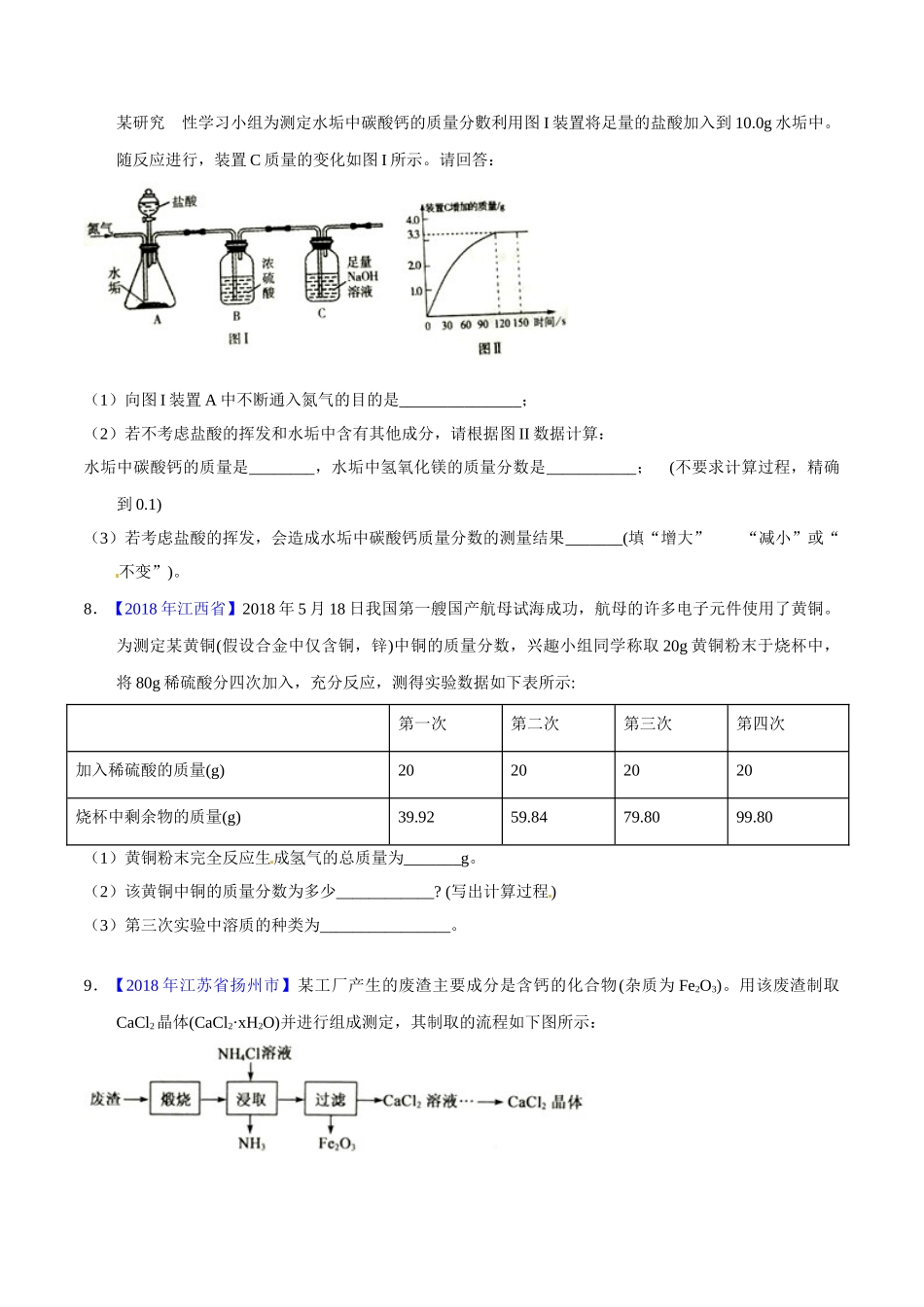 专题13 综合计算（第01期）-2018年中考化学试题分项版解析汇编（原卷版）.doc_第3页