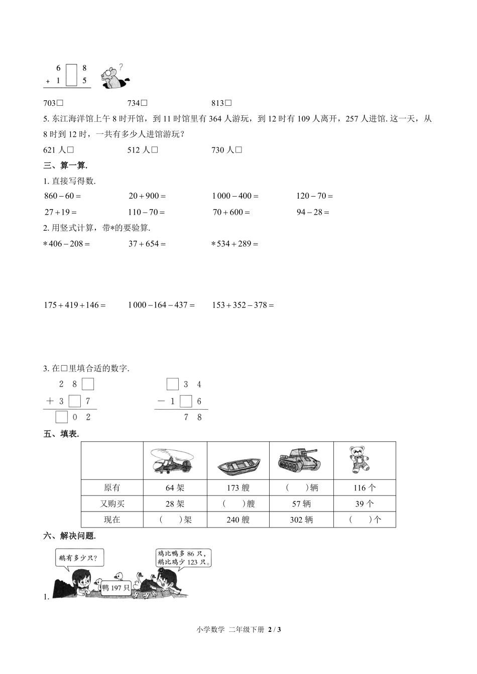苏教版小学数学二年级下册第六单元测试试卷-含答案01.pdf_第2页