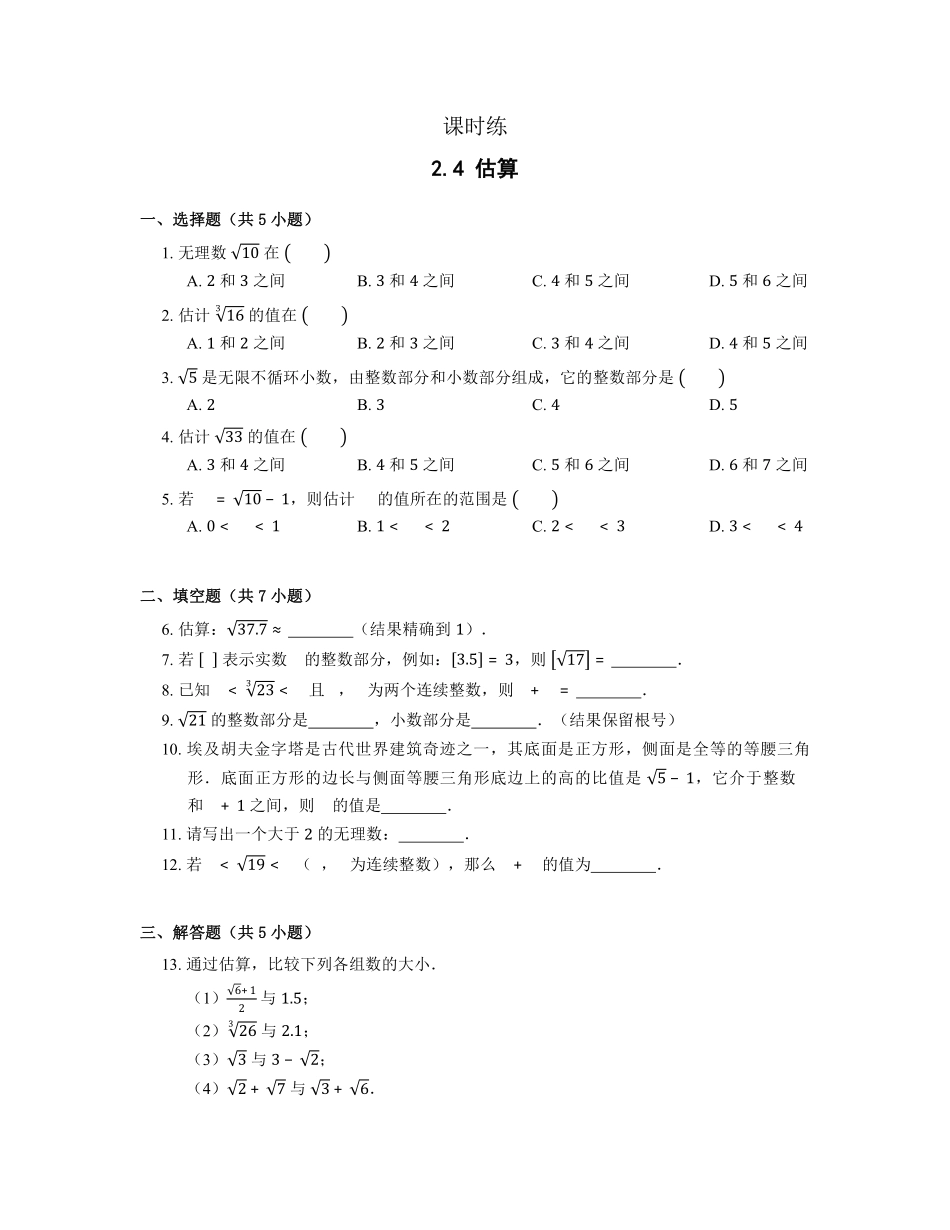 八年级数学北师大版上册课时练第2章《2.4估算》含答案解析1(1).pdf_第1页