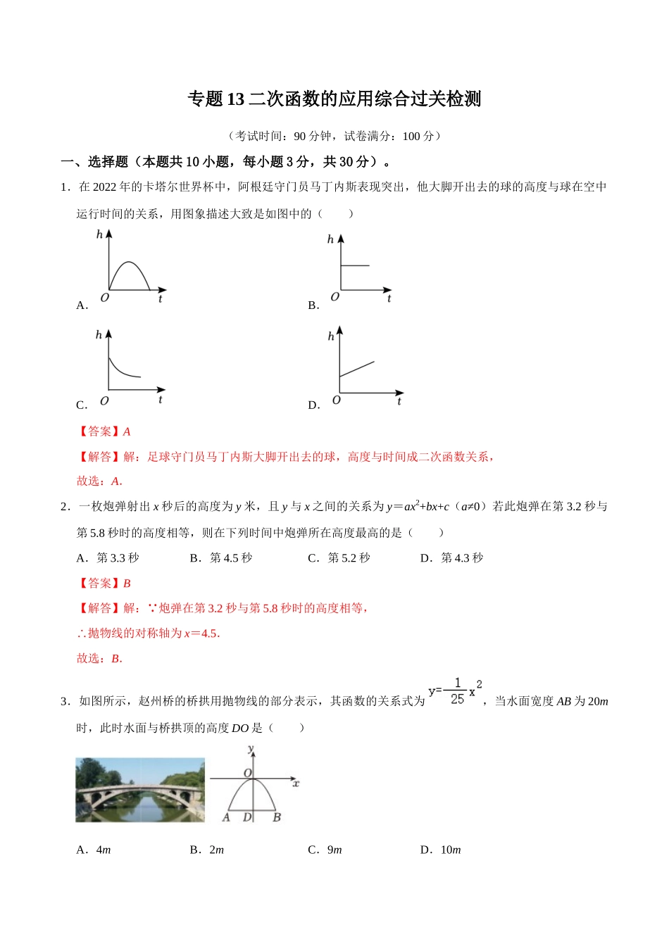 专题13二次函数的应用综合过关检测-备战2024年中考数学一轮复习考点帮（全国通用）（解析版）.docx_第1页