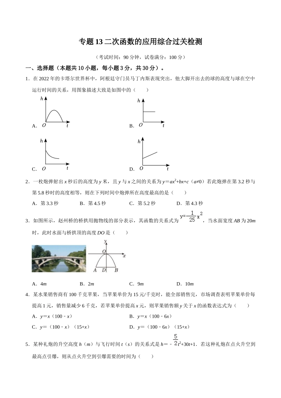 专题13二次函数的应用综合过关检测-备战2024年中考数学一轮复习考点帮（全国通用）（考试版）.docx_第1页