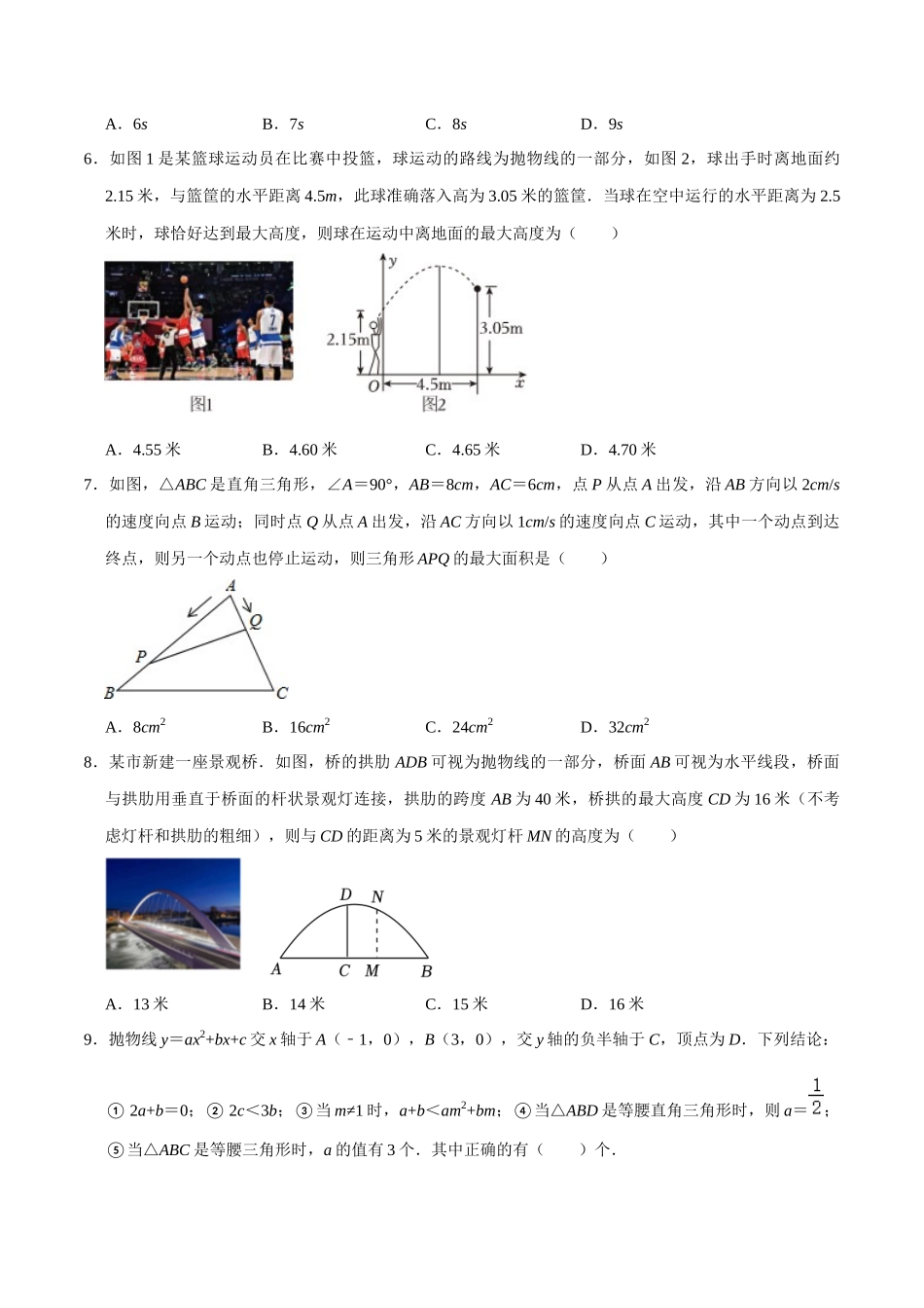 专题13二次函数的应用综合过关检测-备战2024年中考数学一轮复习考点帮（全国通用）（考试版）.docx_第2页