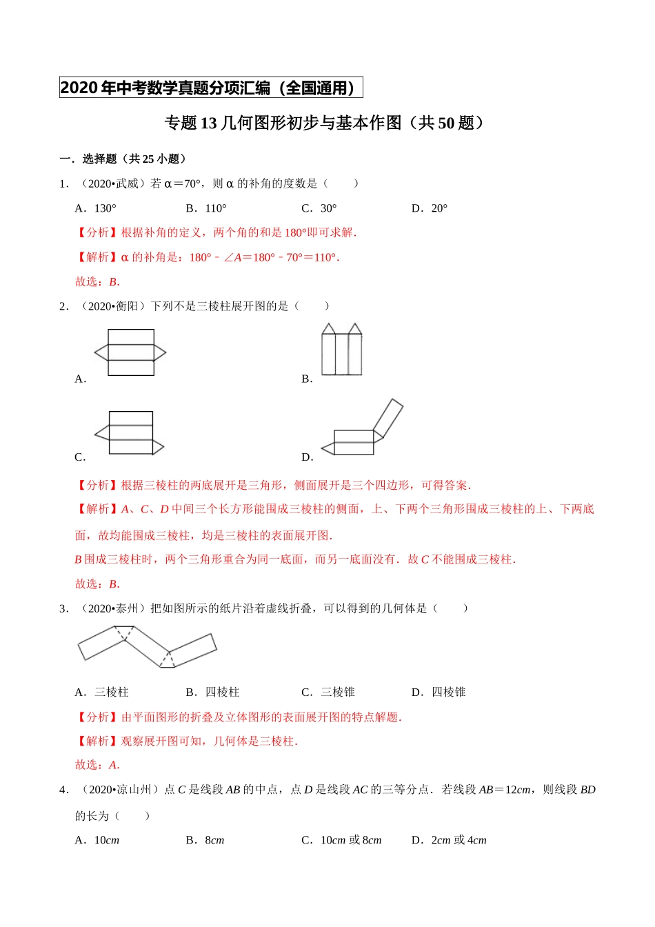专题13几何图形初步与基本作图（共50题）-2020年中考数学真题分项汇编（解析版）【全国通用】.docx_第1页