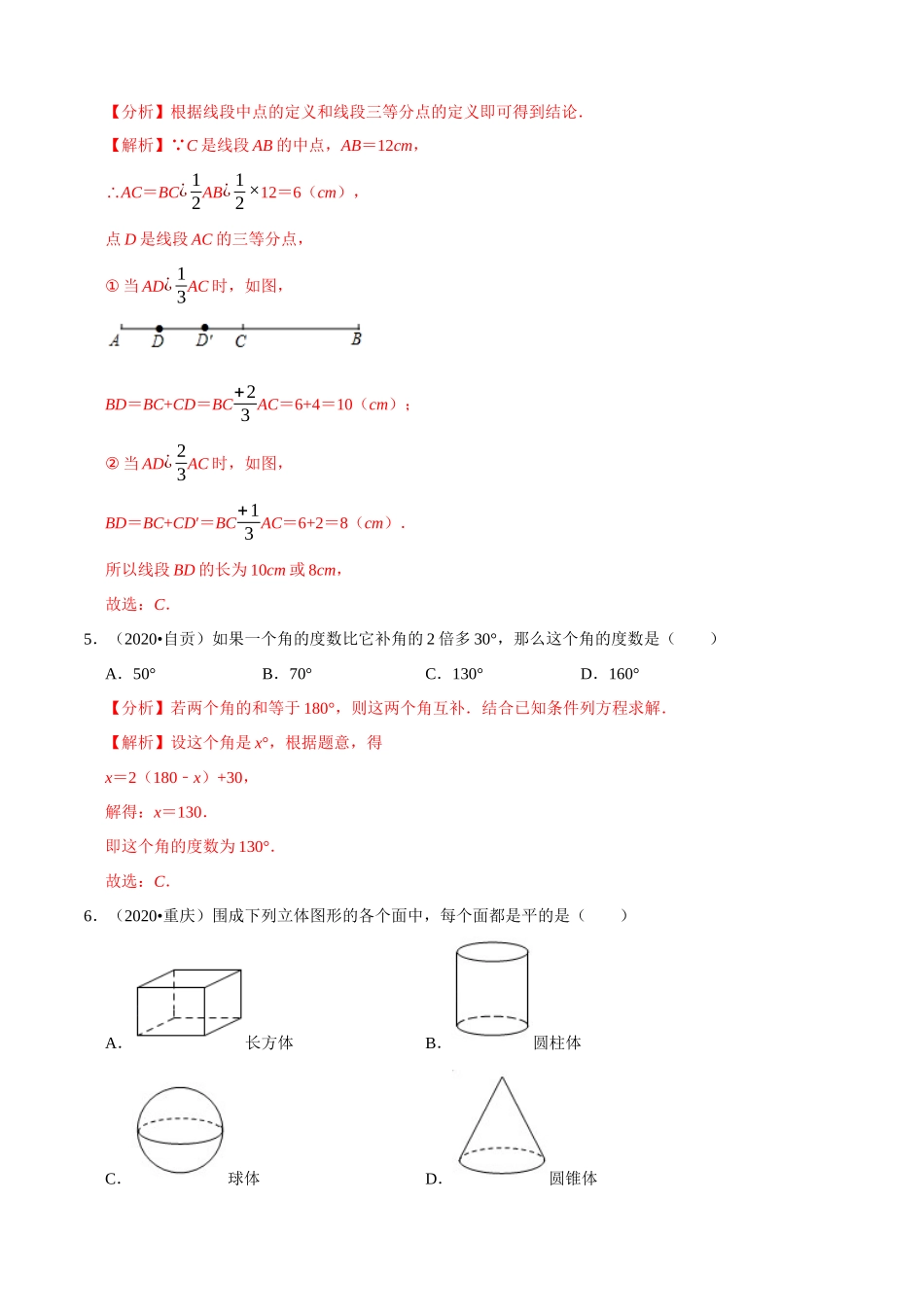 专题13几何图形初步与基本作图（共50题）-2020年中考数学真题分项汇编（解析版）【全国通用】.docx_第2页
