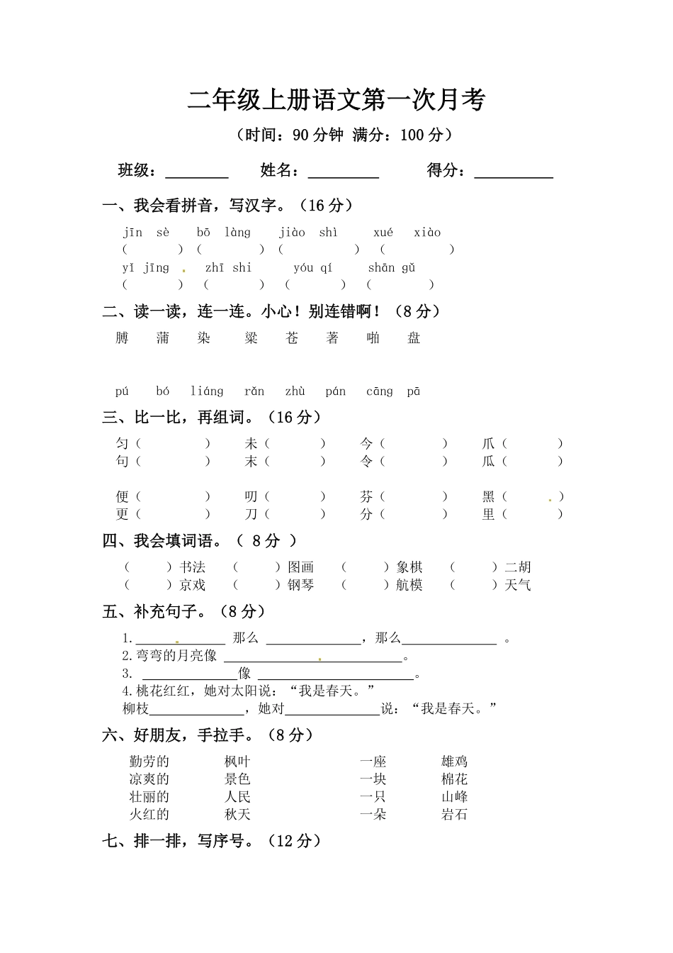 部编版二年级上册语文第一次月考测试题A人教含答案.pdf_第1页