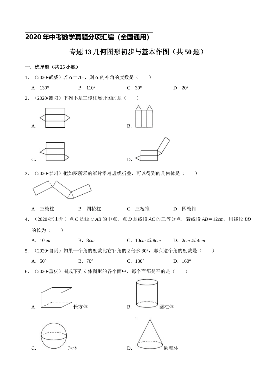 专题13几何图形初步与基本作图（共50题）-2020年中考数学真题分项汇编（原卷版）【全国通用】.docx_第1页
