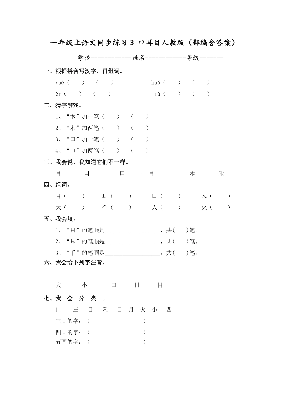 部编版一年级上语文同步练习3口耳目人教含答案.pdf_第1页