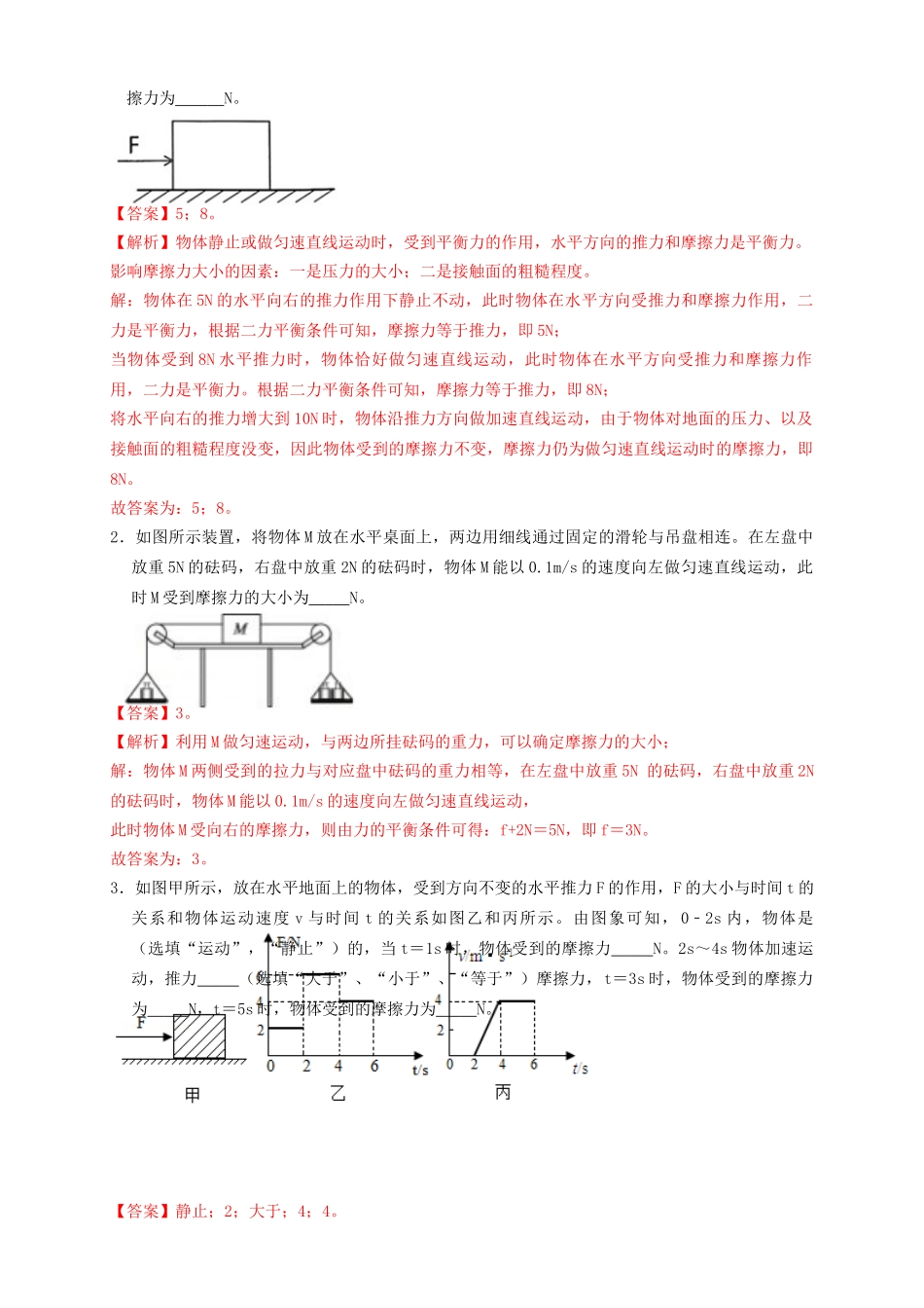 专题13求解摩擦力（知识点复习+例题讲解+过关练习）-备战2023年中考物理一轮复习考点帮 （解析版）.docx_第2页