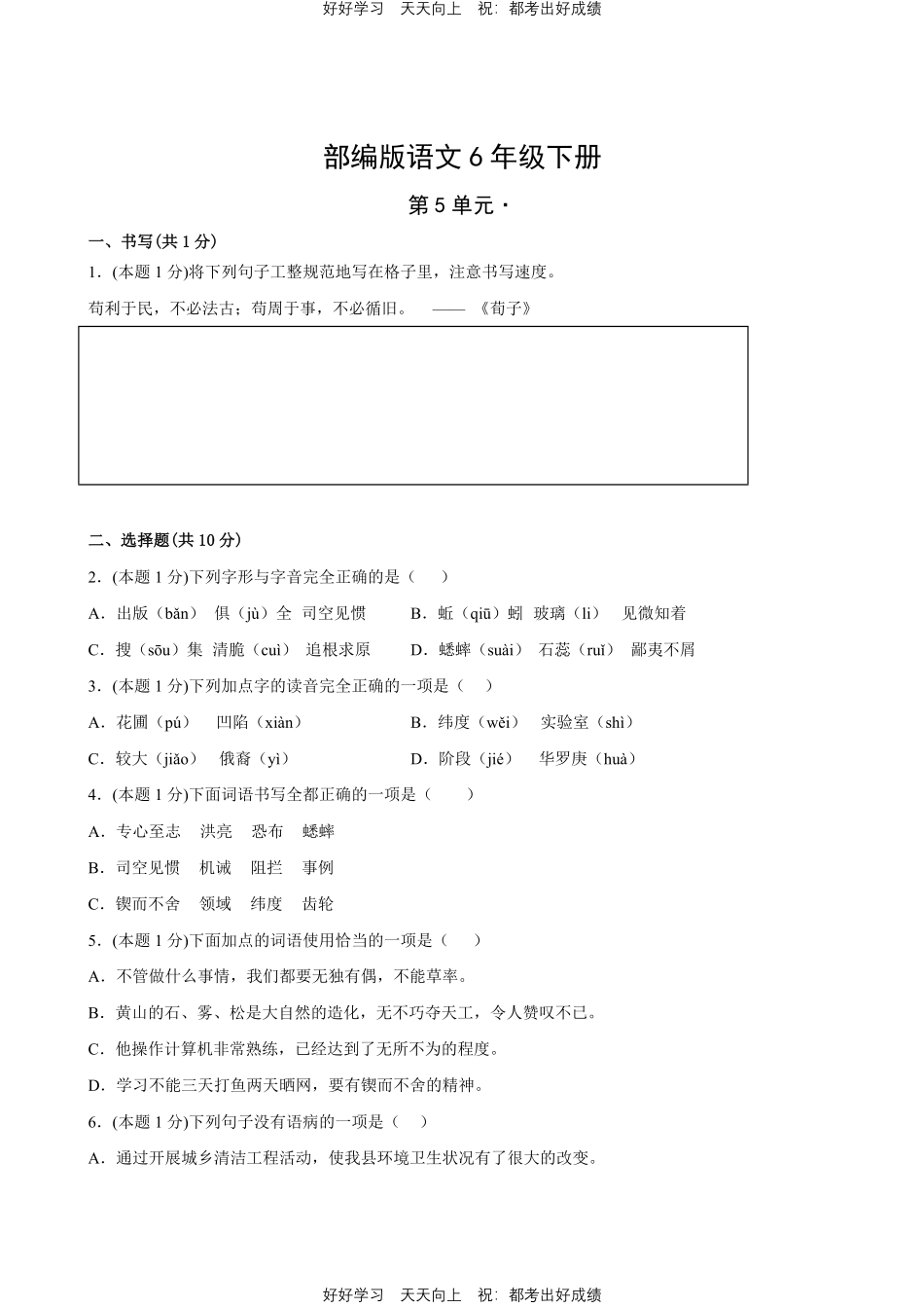 部编版语文六年级下册第五单元测试试卷含答案1.pdf_第1页