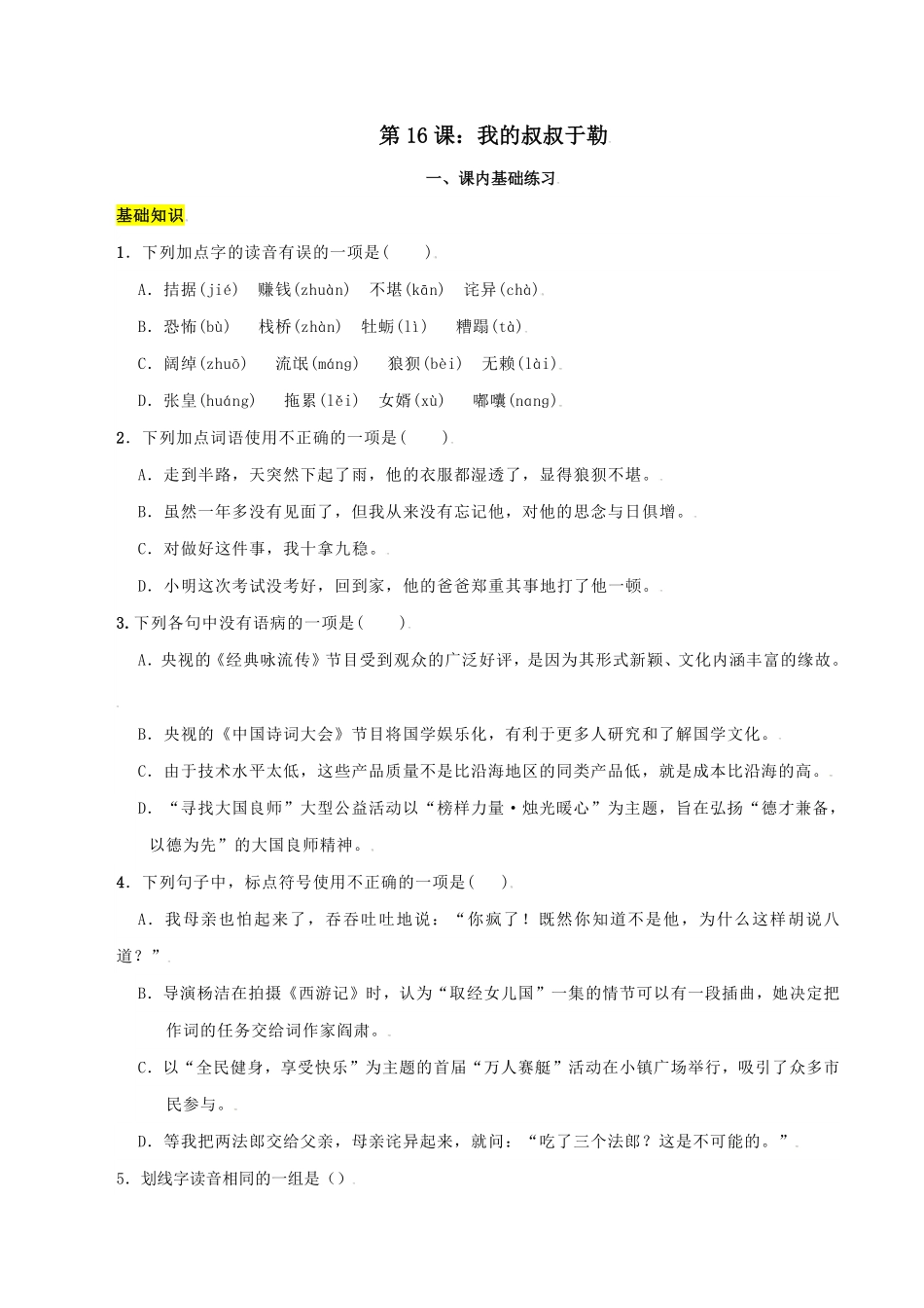 第16课：我的叔叔于勒九年级上册语文一课三练课时练试卷精编部编版含答案.pdf_第1页