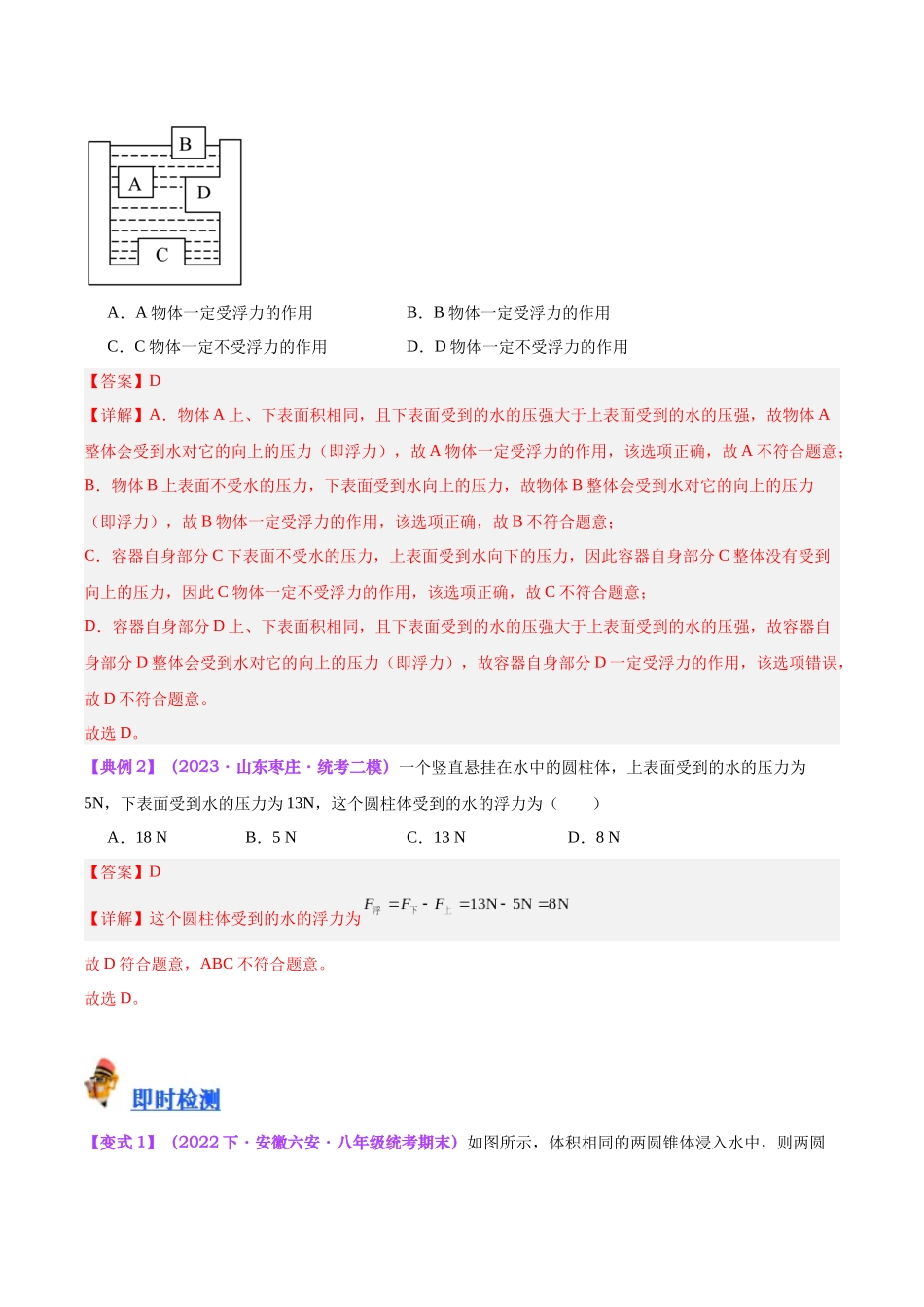 专题14  浮力的四种计算方法（解析版）-【一轮复习】2024中考物理专题复习考点全面详解.docx_第2页