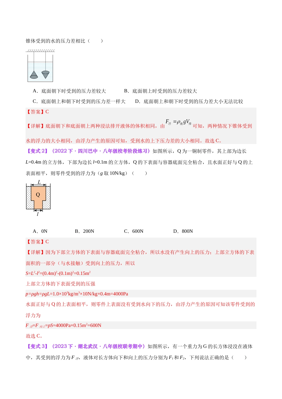 专题14  浮力的四种计算方法（解析版）-【一轮复习】2024中考物理专题复习考点全面详解.docx_第3页