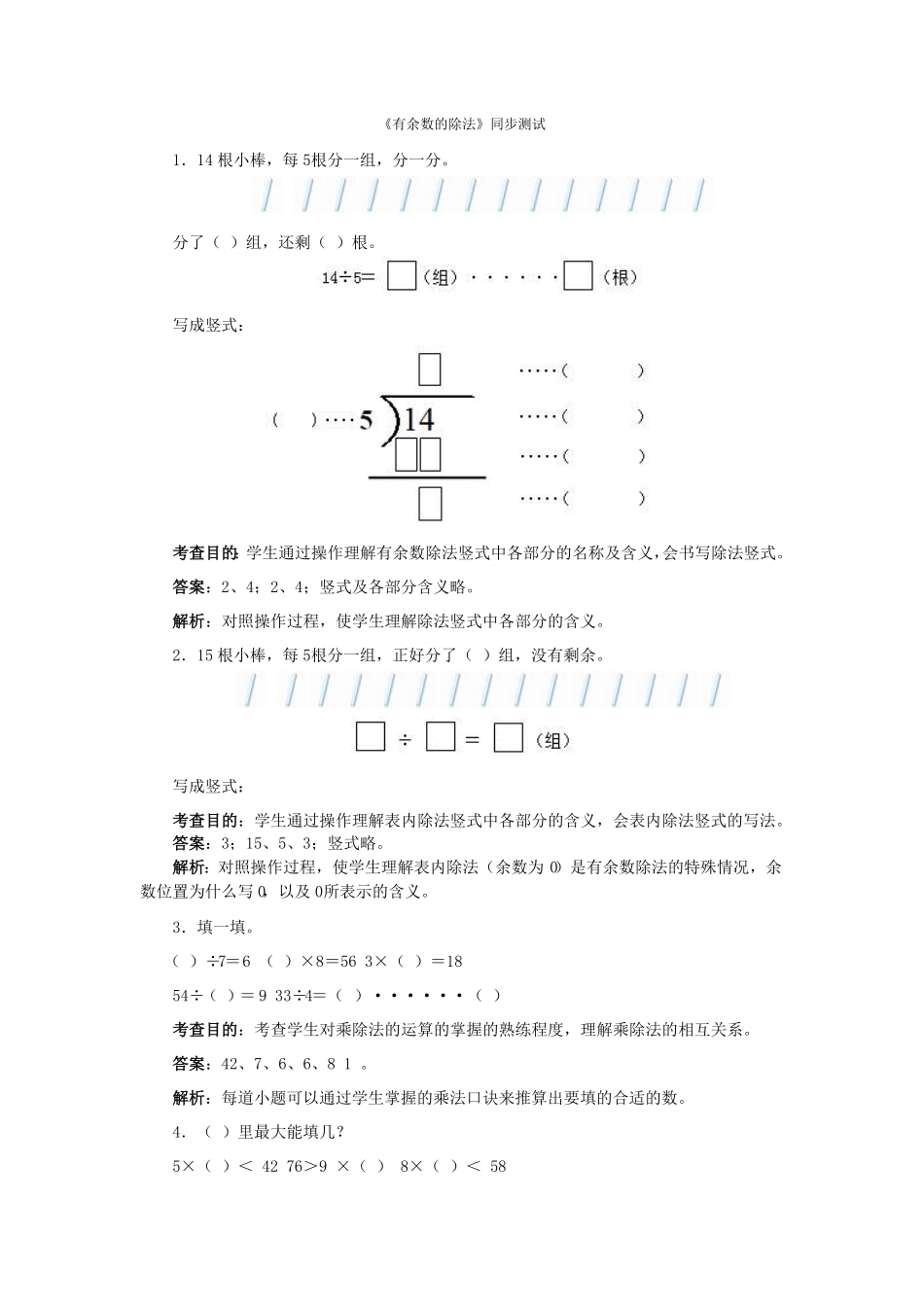 人教版二年级数学下册同步测试-有余数的除法含答案解析1含答案.pdf_第1页