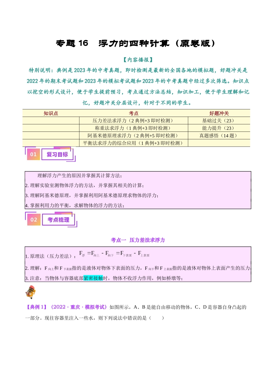 专题14  浮力的四种计算方法（原卷版）-【一轮复习】2024中考物理专题复习考点全面详解.docx_第1页