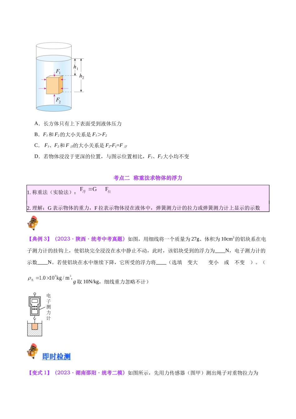 专题14  浮力的四种计算方法（原卷版）-【一轮复习】2024中考物理专题复习考点全面详解.docx_第3页