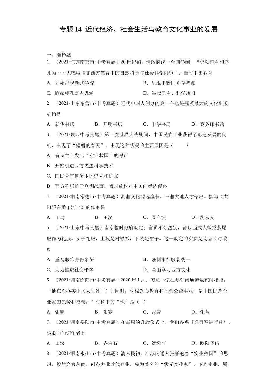 专题14  近代经济、社会生活与教育文化事业的发展（第01期）（原卷版）.docx_第1页