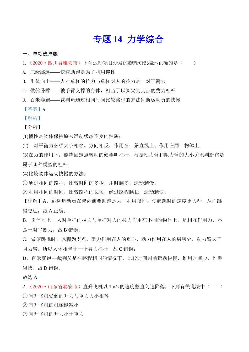 专题14  力学综合（解析版）-2020年中考物理真题分项汇编（全国通用）.doc_第1页
