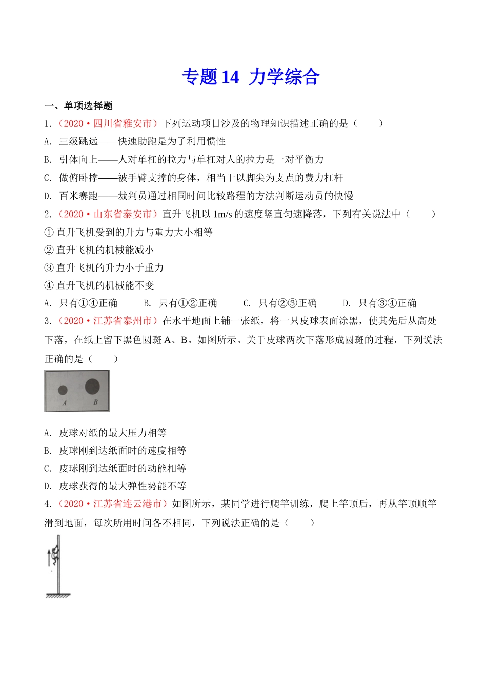 专题14  力学综合（原卷版）-2020年中考物理真题分项汇编（全国通用）.doc_第1页