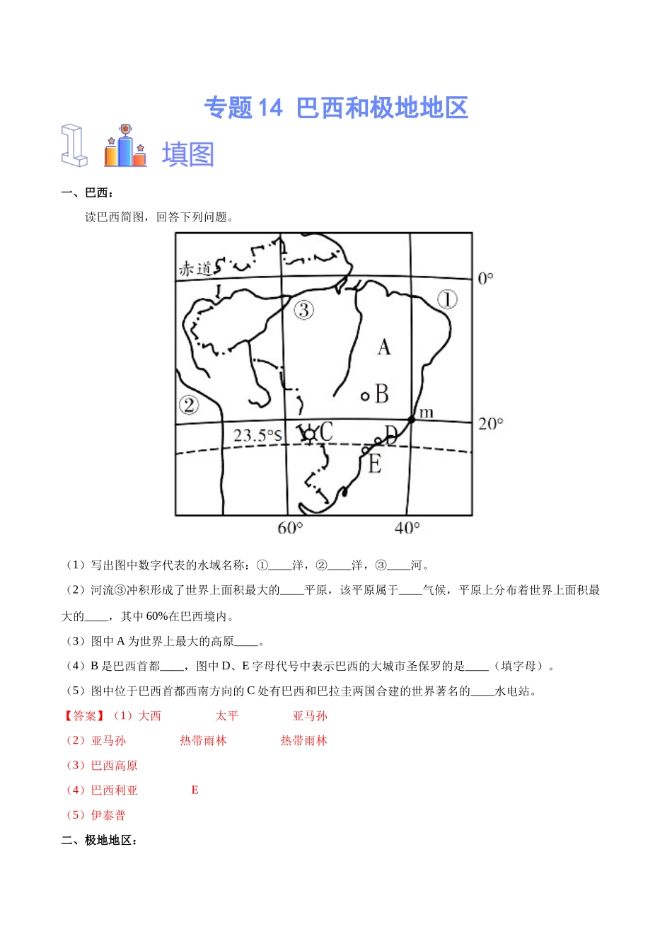专题14 巴西和极地地区（解析版）-【识图速记】初中地理必备识图速记手册与变式演练.docx_第1页