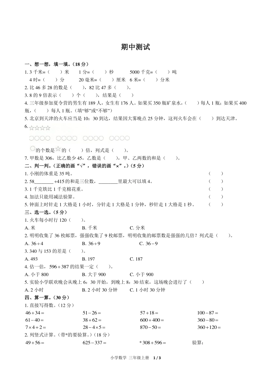 人教版小学数学三年级上册期中测试试卷-含答案02.pdf_第1页