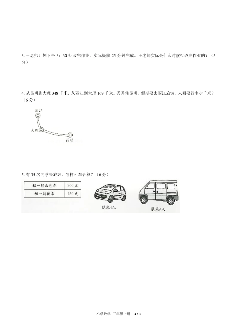 人教版小学数学三年级上册期中测试试卷-含答案02.pdf_第3页