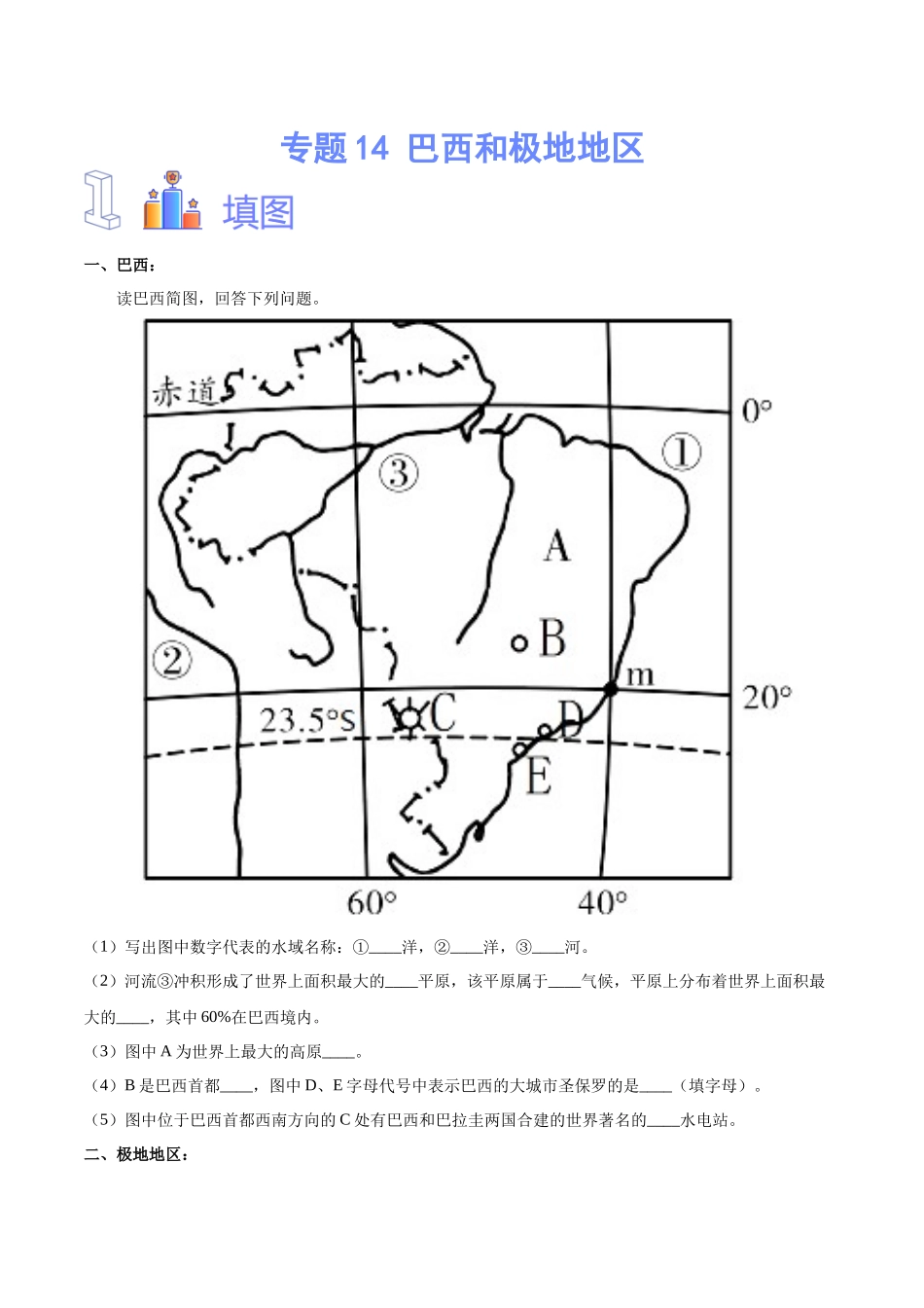 专题14 巴西和极地地区（原卷版）-【识图速记】初中地理必备识图速记手册与变式演练.docx_第1页