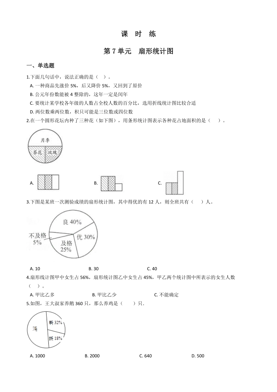六年级上册数学人教版课时练第7单元《扇形统计图》测试-试题试卷-含答案.pdf_第1页
