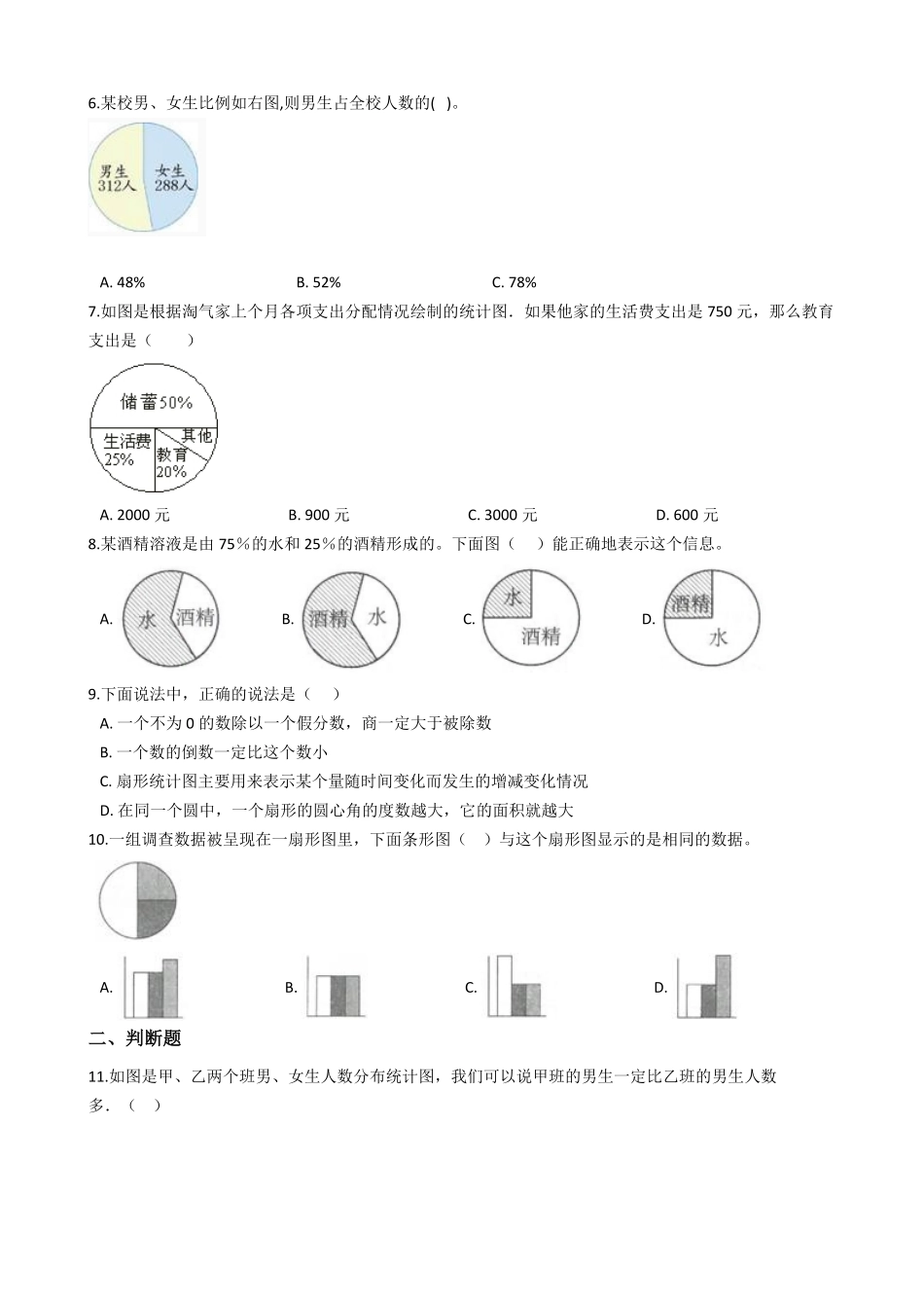 六年级上册数学人教版课时练第7单元《扇形统计图》测试-试题试卷-含答案.pdf_第2页