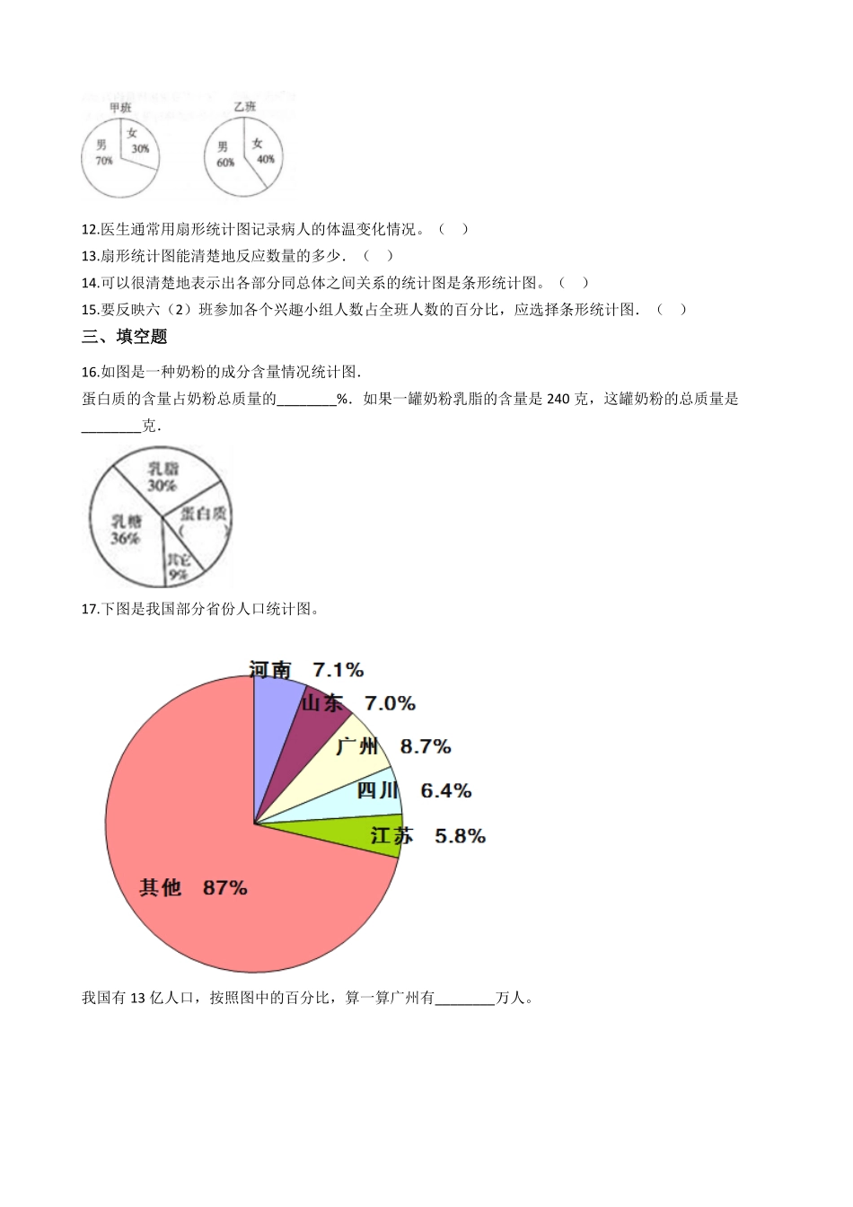 六年级上册数学人教版课时练第7单元《扇形统计图》测试-试题试卷-含答案.pdf_第3页