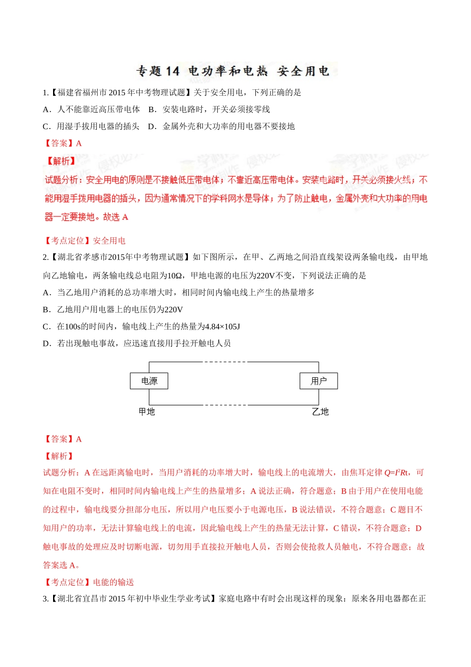 专题14 电功率和电热 安全用电（第01期）-2015年中考物理试题分项版解析汇编（解析版）.doc_第1页