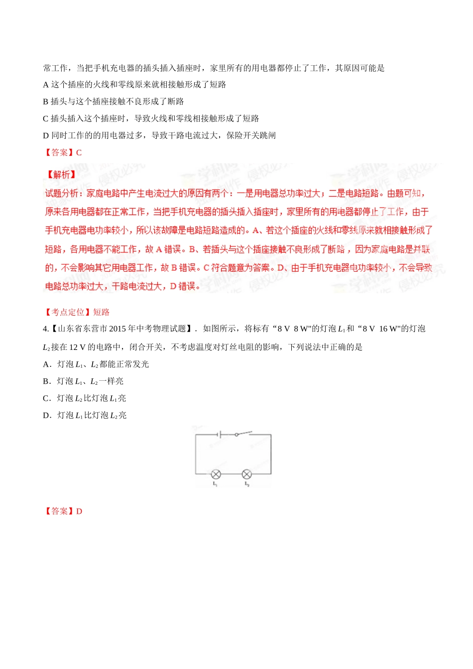 专题14 电功率和电热 安全用电（第01期）-2015年中考物理试题分项版解析汇编（解析版）.doc_第2页