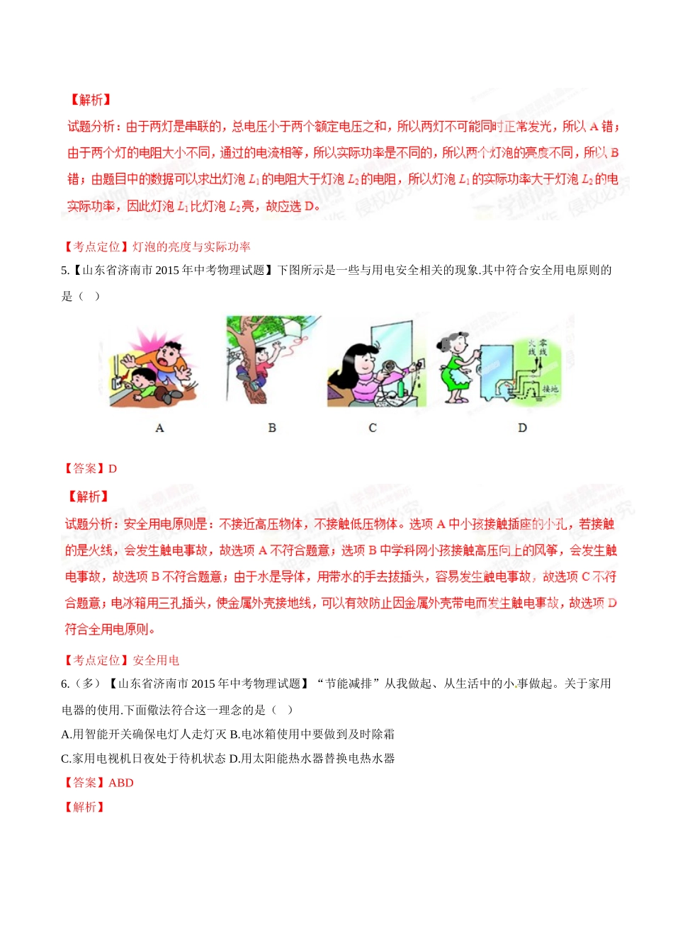 专题14 电功率和电热 安全用电（第01期）-2015年中考物理试题分项版解析汇编（解析版）.doc_第3页