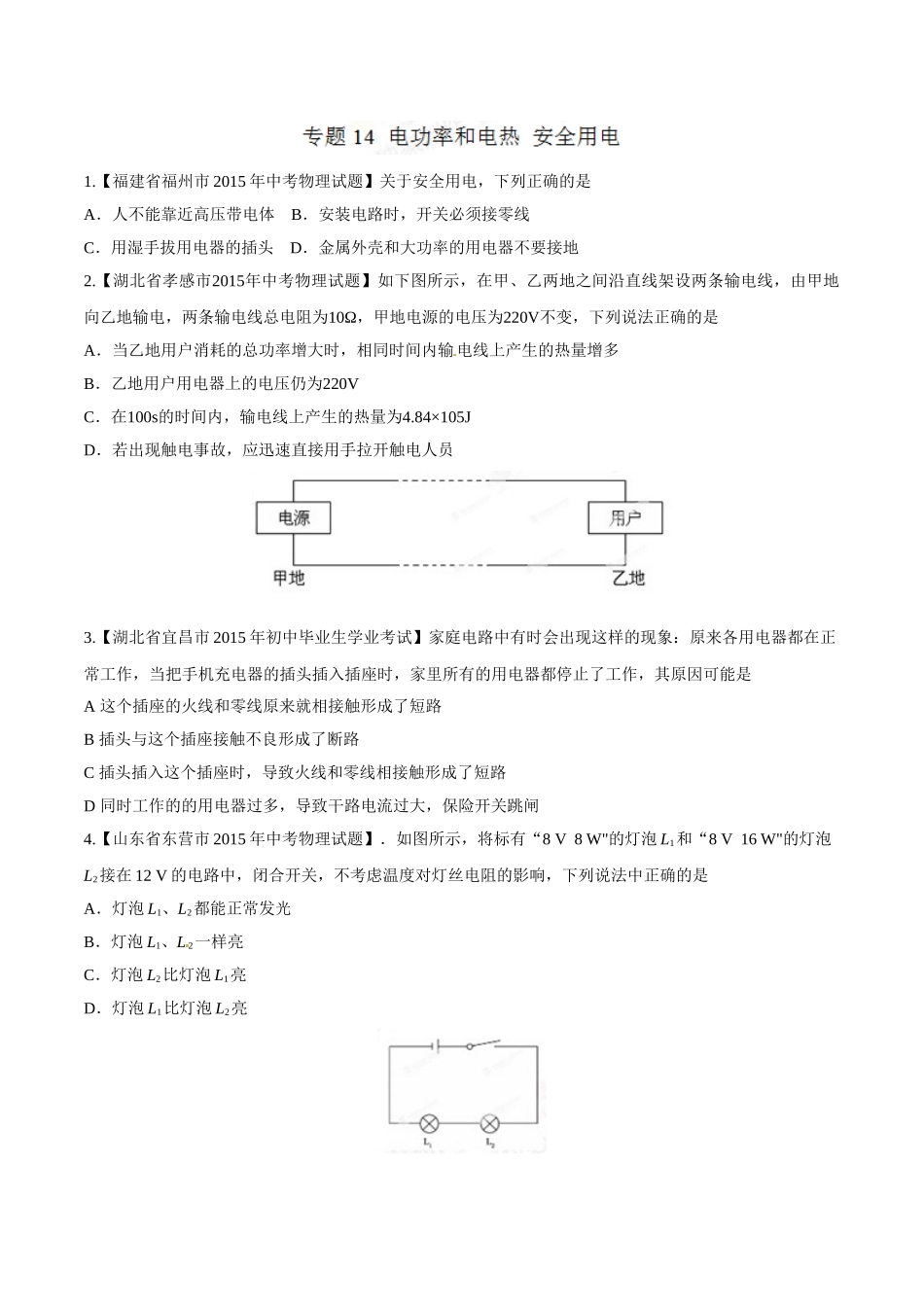 专题14 电功率和电热 安全用电（第01期）-2015年中考物理试题分项版解析汇编（原卷版）.doc_第1页
