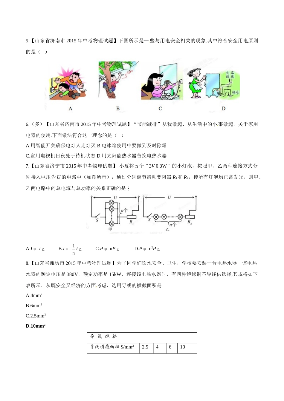 专题14 电功率和电热 安全用电（第01期）-2015年中考物理试题分项版解析汇编（原卷版）.doc_第2页