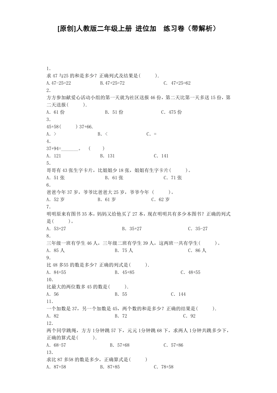人教版二年级数学上册同步练习-进位加人教版练习卷含答案解析.pdf_第1页