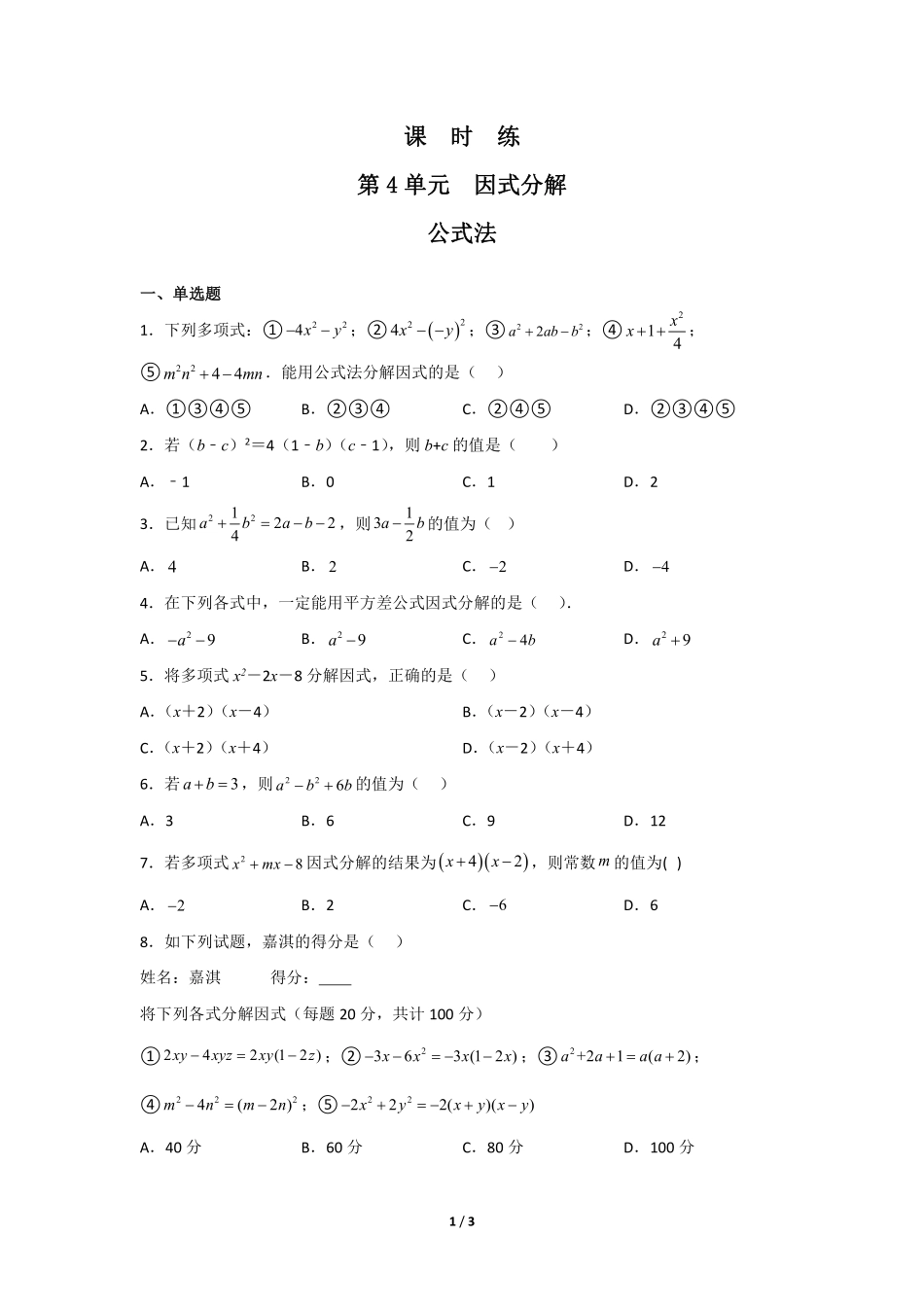 八年级数学北师大版下册课时练第4章《公式法》含答案解析2(1).pdf_第1页