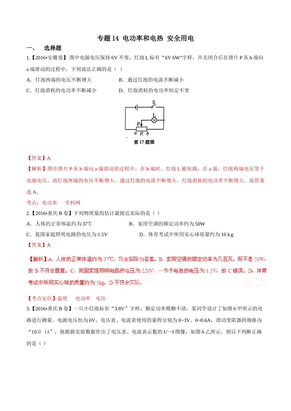 专题14 电功率和电热 安全用电（第01期）-2016年中考物理试题分项版解析汇编系列（解析版）.doc_第1页