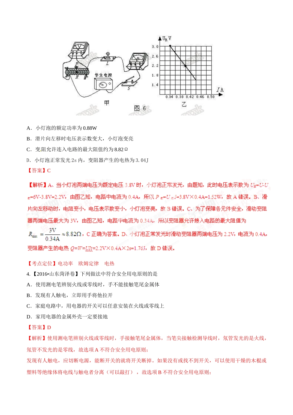 专题14 电功率和电热 安全用电（第01期）-2016年中考物理试题分项版解析汇编系列（解析版）.doc_第2页