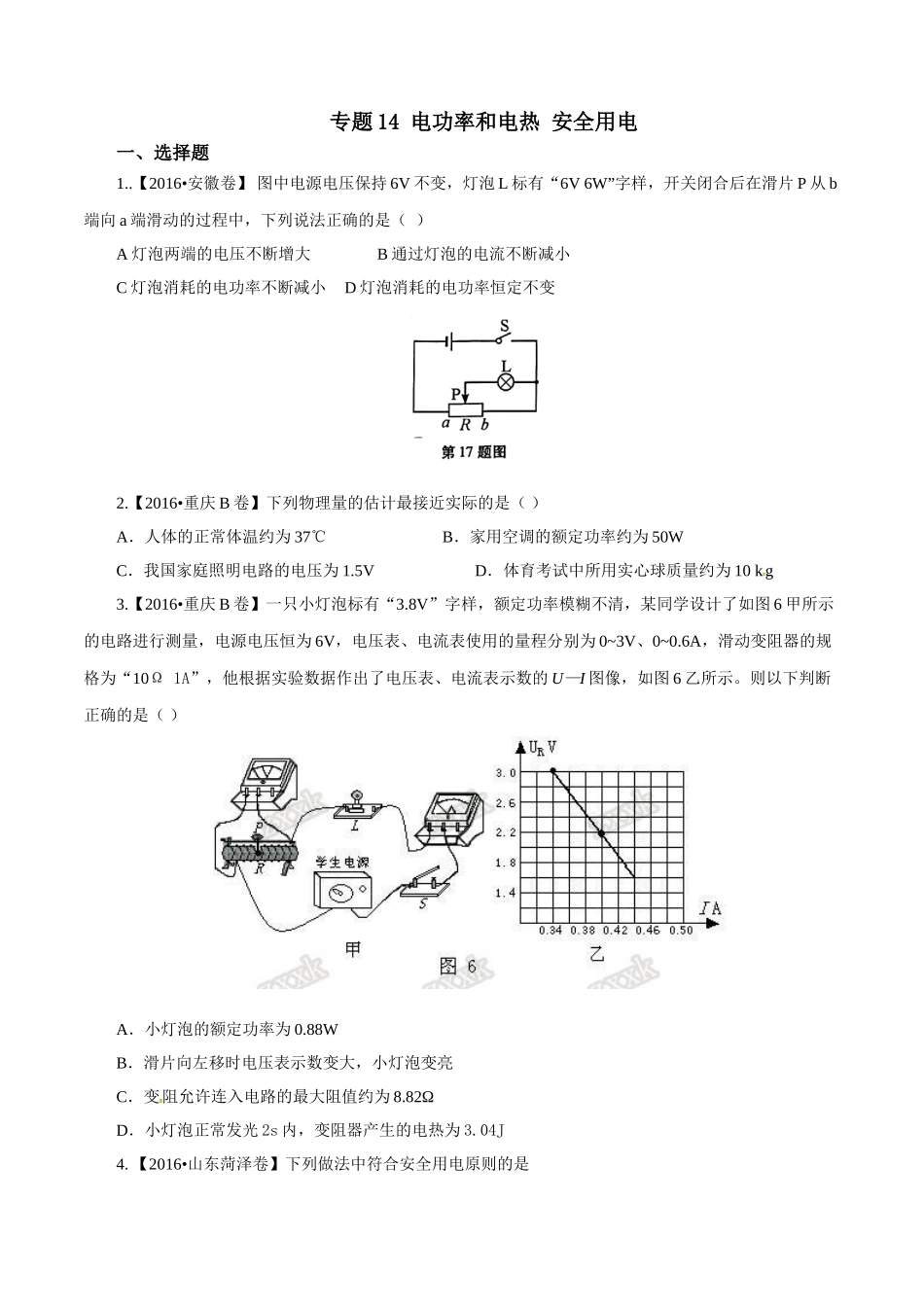 专题14 电功率和电热 安全用电（第01期）-2016年中考物理试题分项版解析汇编系列（原卷版）.doc_第1页