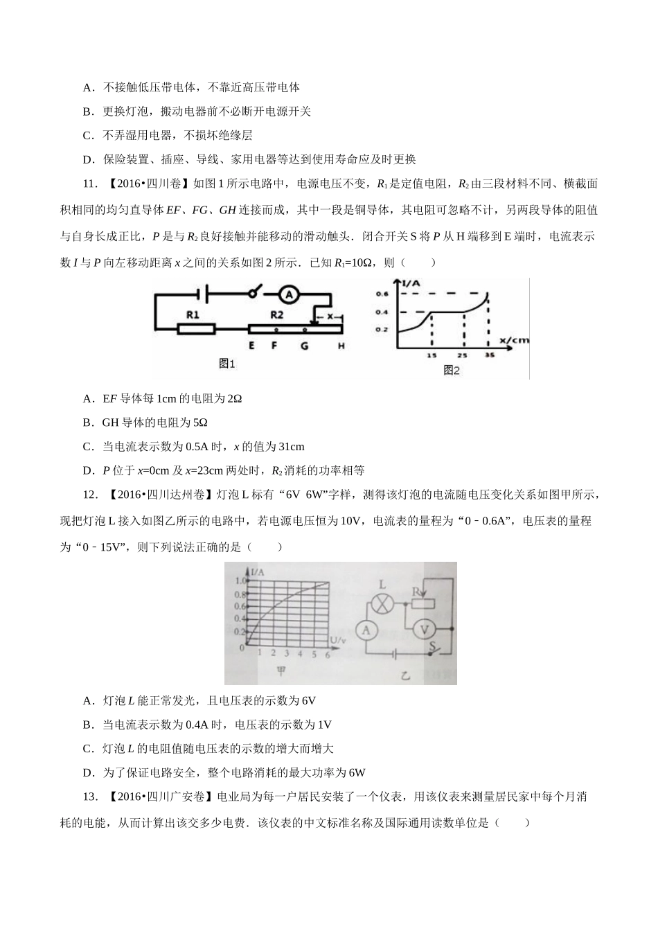 专题14 电功率和电热 安全用电（第01期）-2016年中考物理试题分项版解析汇编系列（原卷版）.doc_第3页