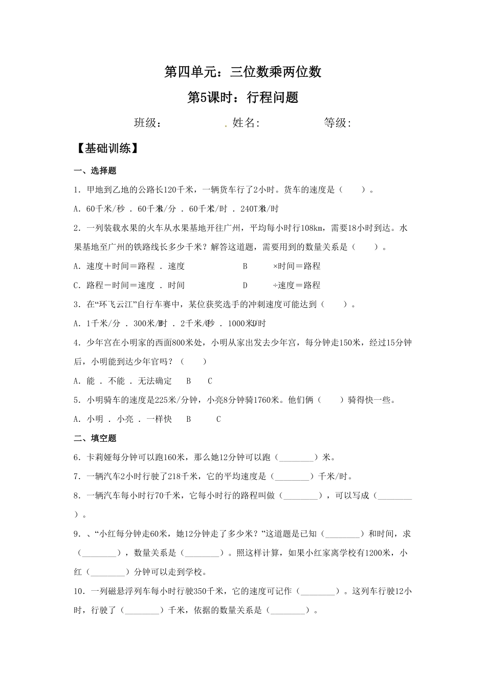 人教版【分层训练】4.5行程问题四年级上册数学同步练习含答案.pdf_第1页