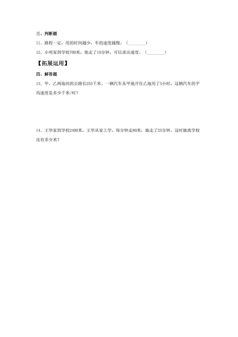 人教版【分层训练】4.5行程问题四年级上册数学同步练习含答案.pdf_第2页