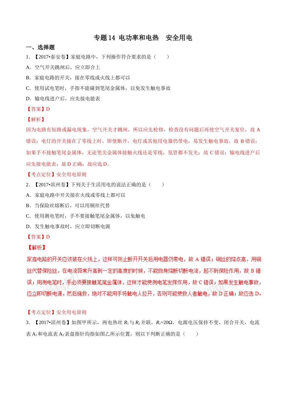 专题14 电功率和电热 安全用电（第01期）-2017年中考物理试题分项版解析汇编（解析版）.doc_第1页