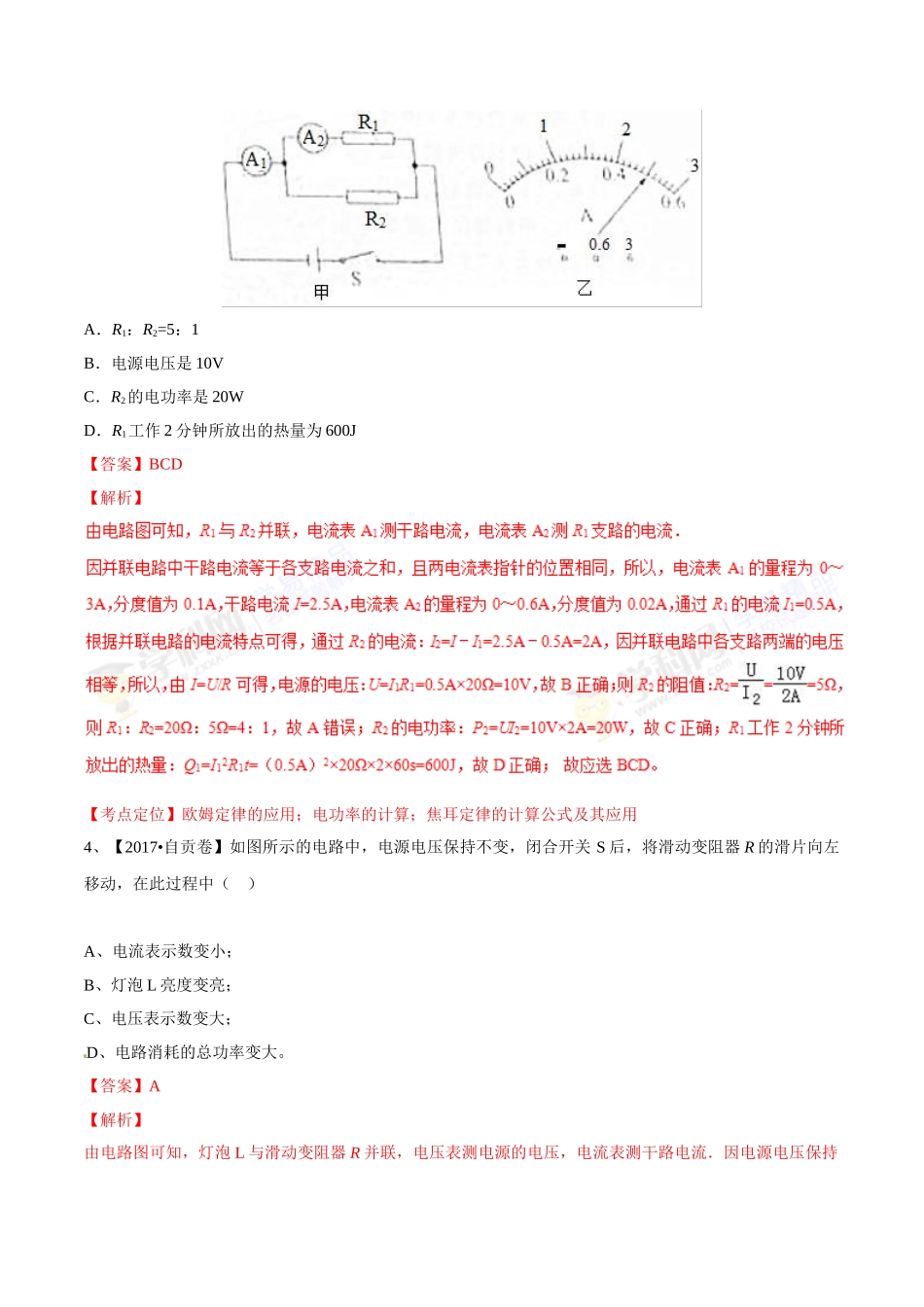 专题14 电功率和电热 安全用电（第01期）-2017年中考物理试题分项版解析汇编（解析版）.doc_第2页