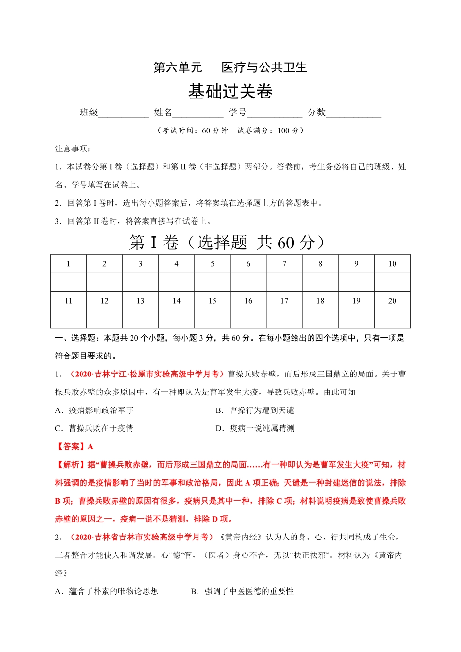 第六单元医疗与公共卫生基础过关高二历史单元测试定心卷选择性必修2经济与社会生活含答案.pdf_第1页