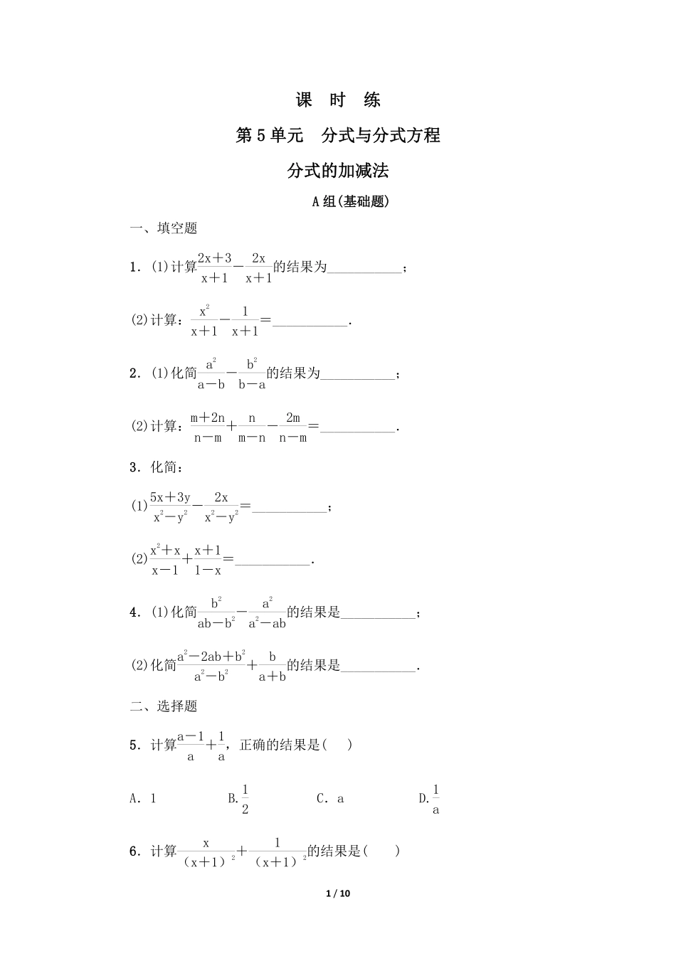 八年级数学北师大版下册课时练第5章《分式的加减法》含答案解析.pdf_第1页