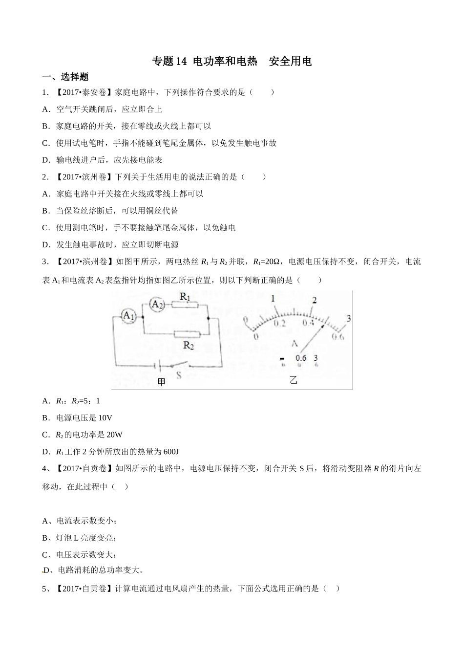 专题14 电功率和电热 安全用电（第01期）-2017年中考物理试题分项版解析汇编（原卷版）.doc_第1页